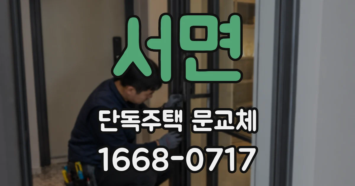 서면 단독주택 문교체
