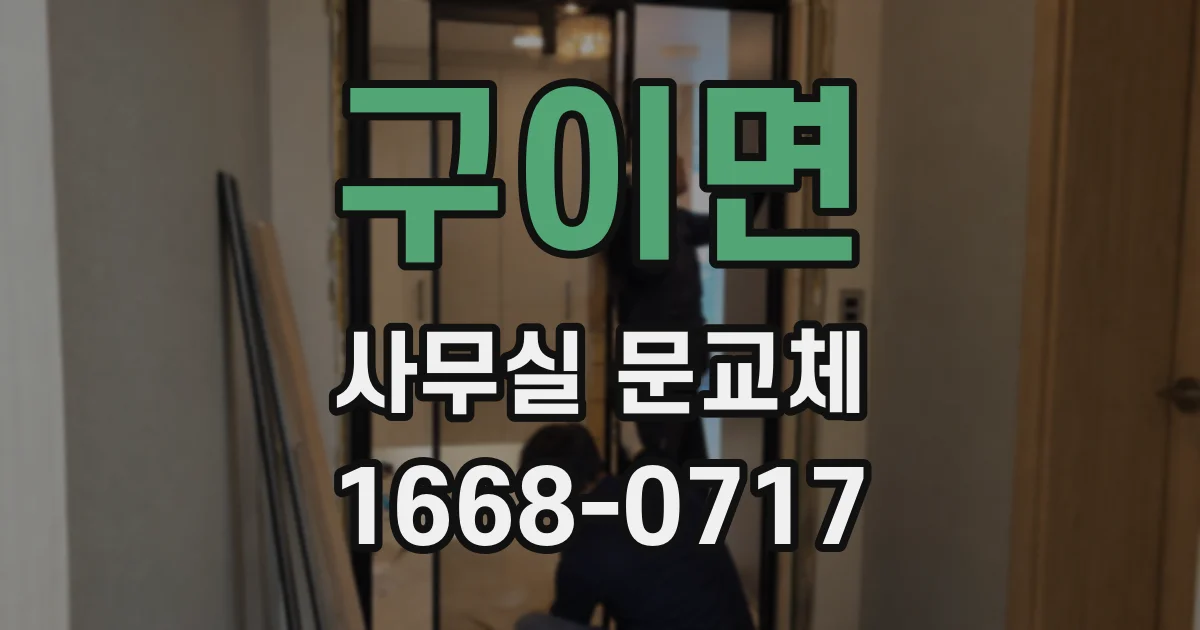 구이면 사무실 문교체