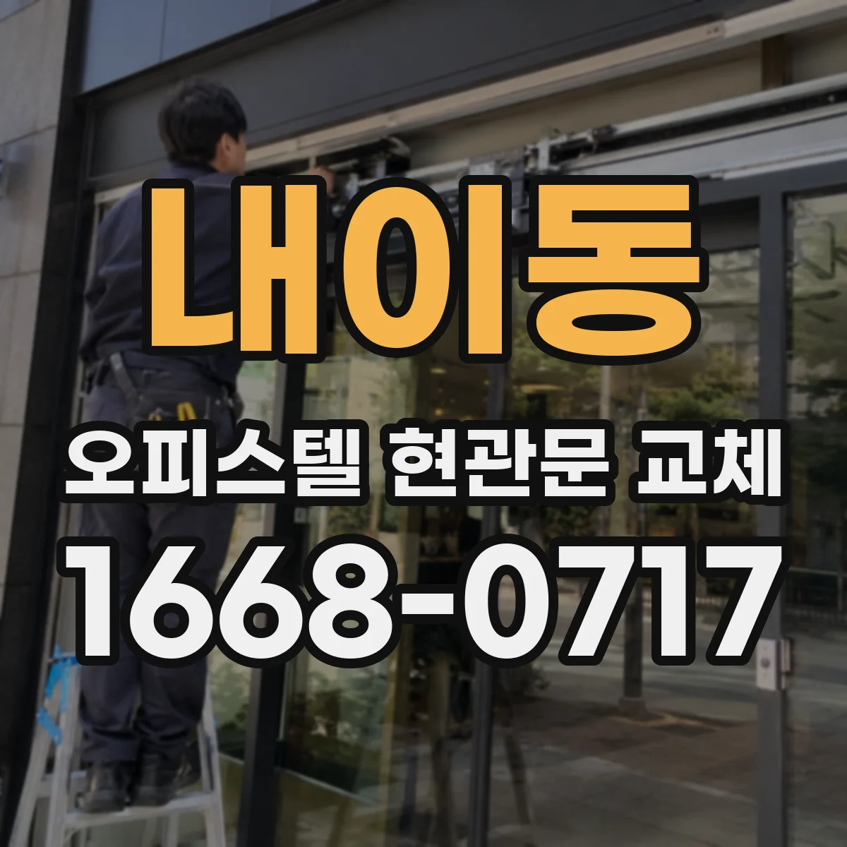 내이동 오피스텔 현관문 교체