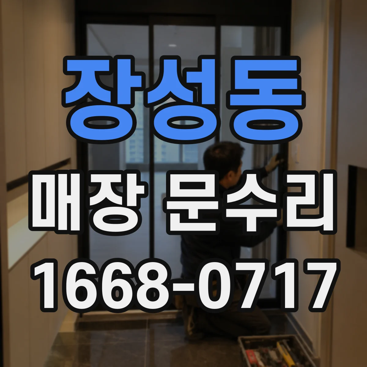 장성동 매장 문수리