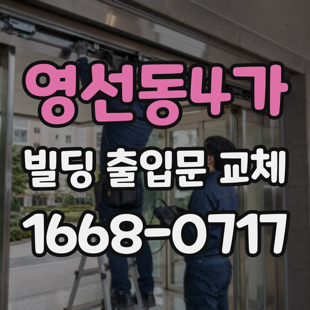 영선동4가 빌딩 출입문 교체