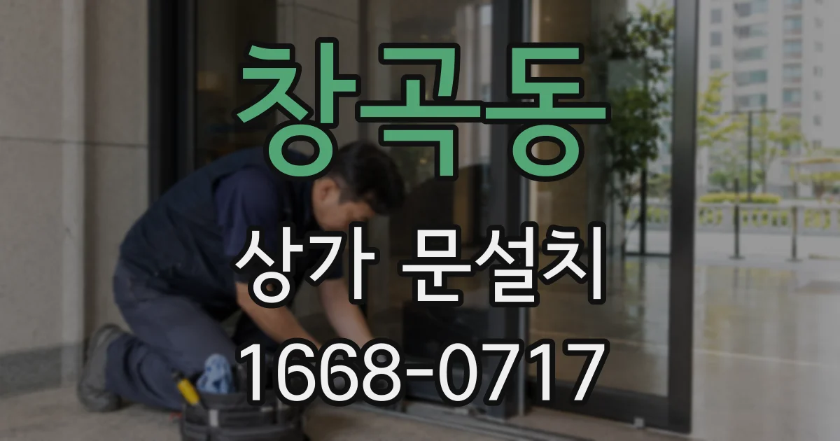 창곡동 상가 문설치