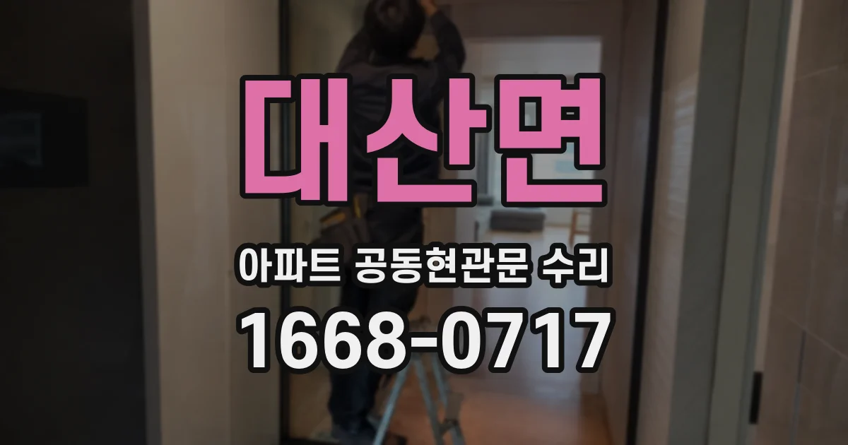 대산면 아파트 공동현관문 수리
