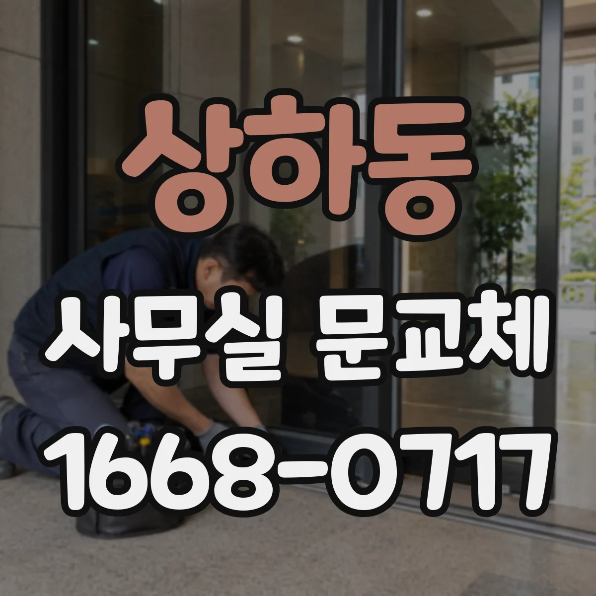 상하동 사무실 문교체