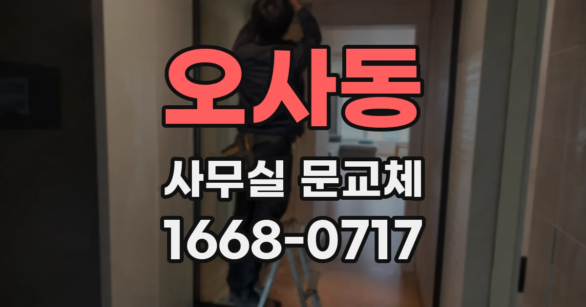 오사동 사무실 문교체