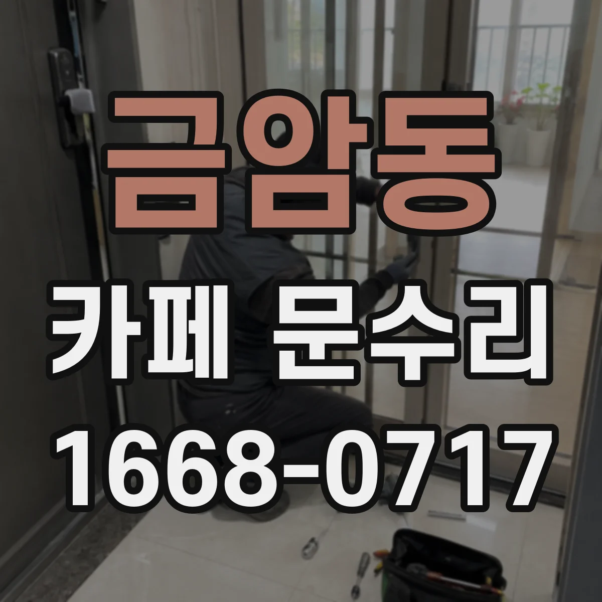 금암동 카페 문수리