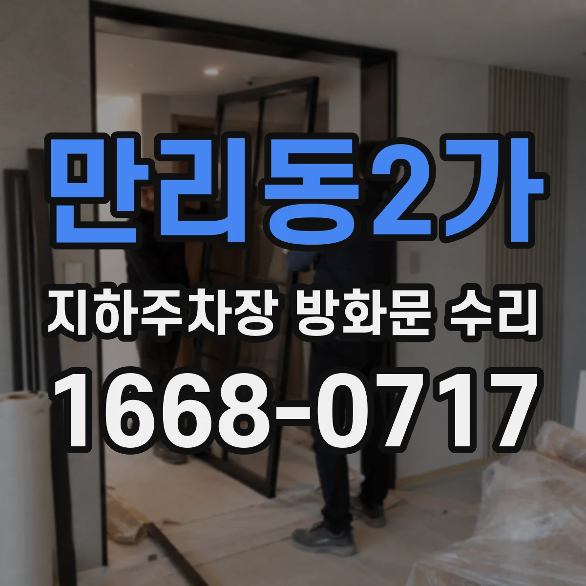 만리동2가 지하주차장 방화문 수리