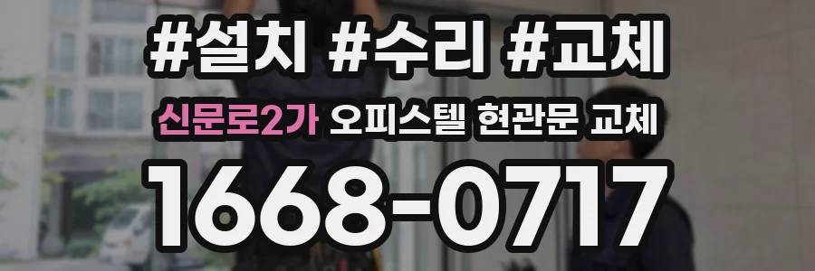 신문로2가 오피스텔 현관문 교체