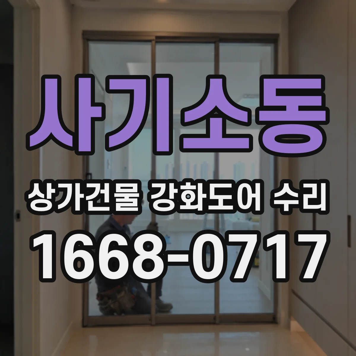 사기소동 상가건물 강화도어 수리