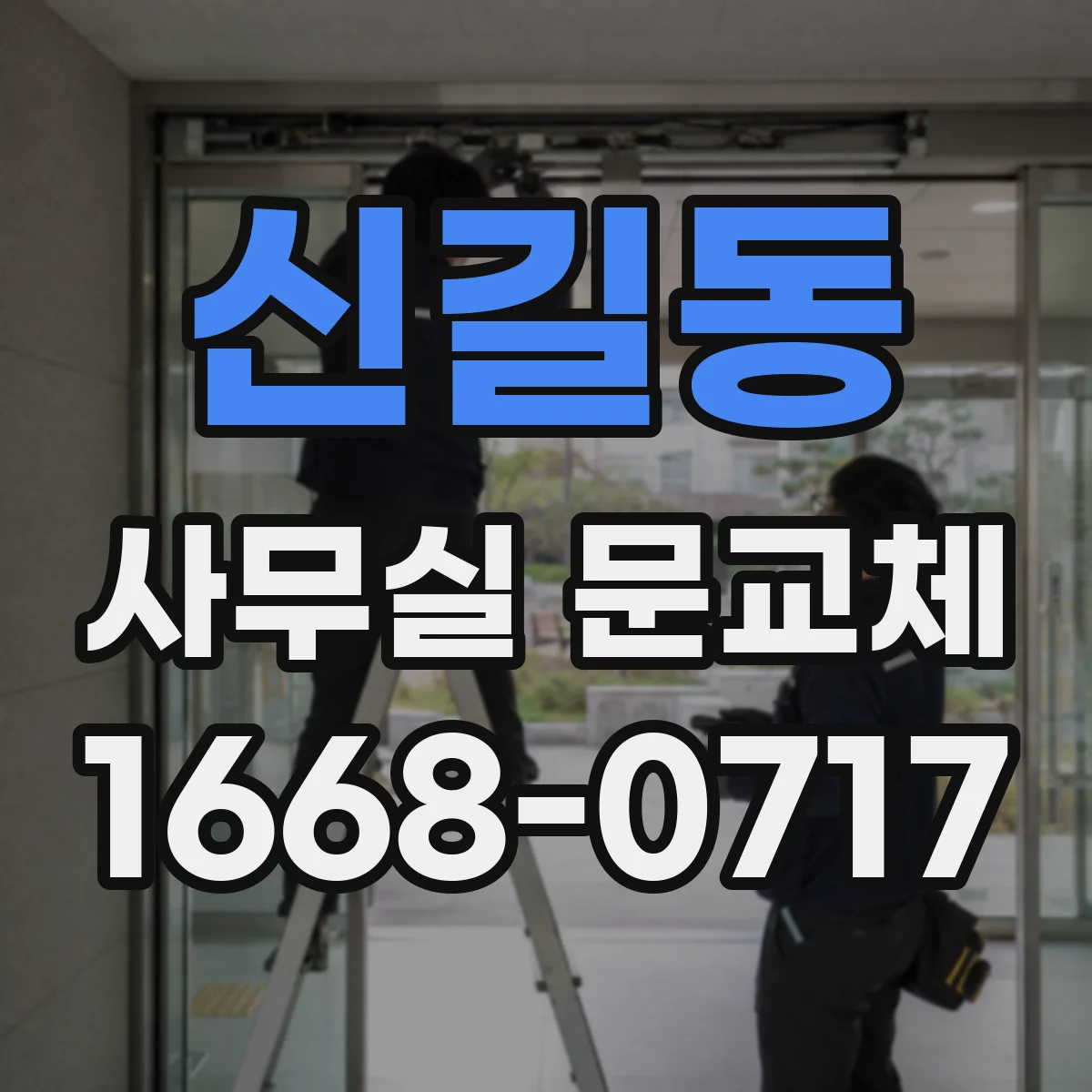 신길동 사무실 문교체