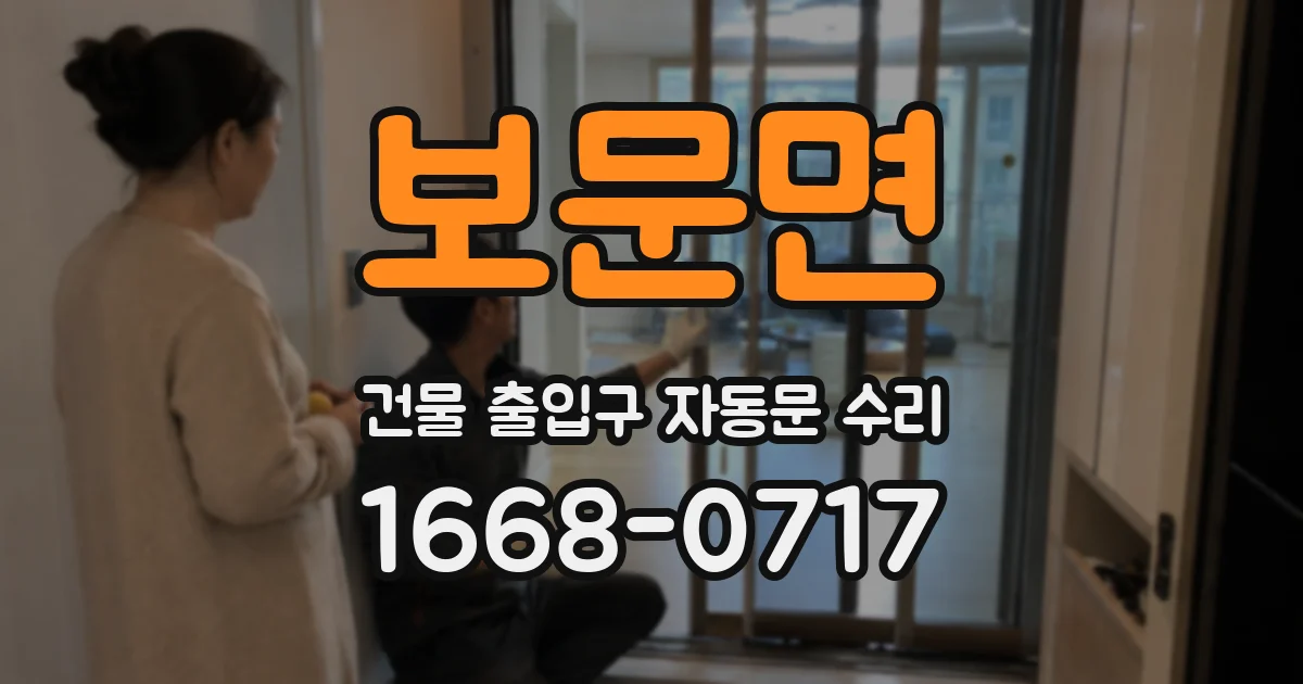 보문면 건물 출입구 자동문 수리