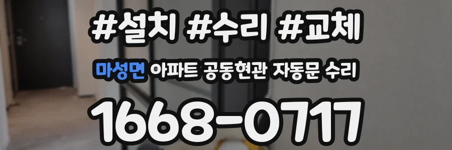 마성면 아파트 공동현관 자동문 수리
