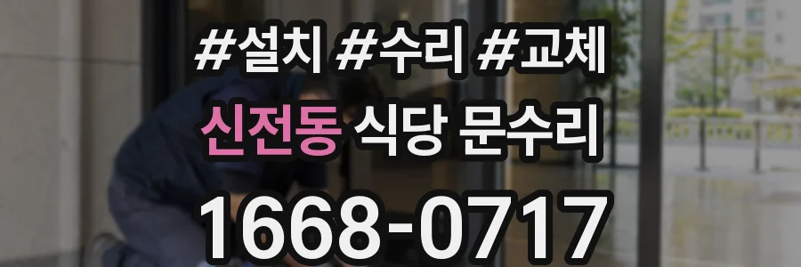 신전동 식당 문수리