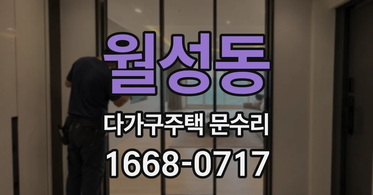 월성동 다가구주택 문수리