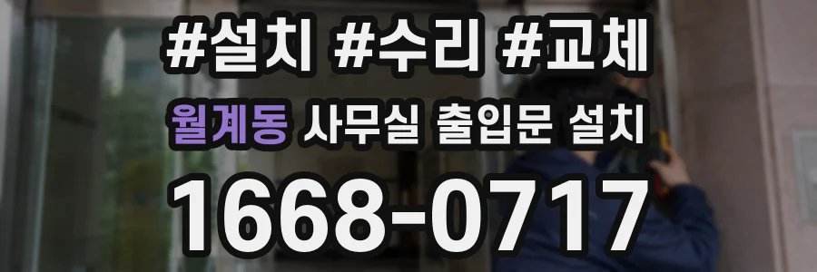 월계동 사무실 출입문 설치