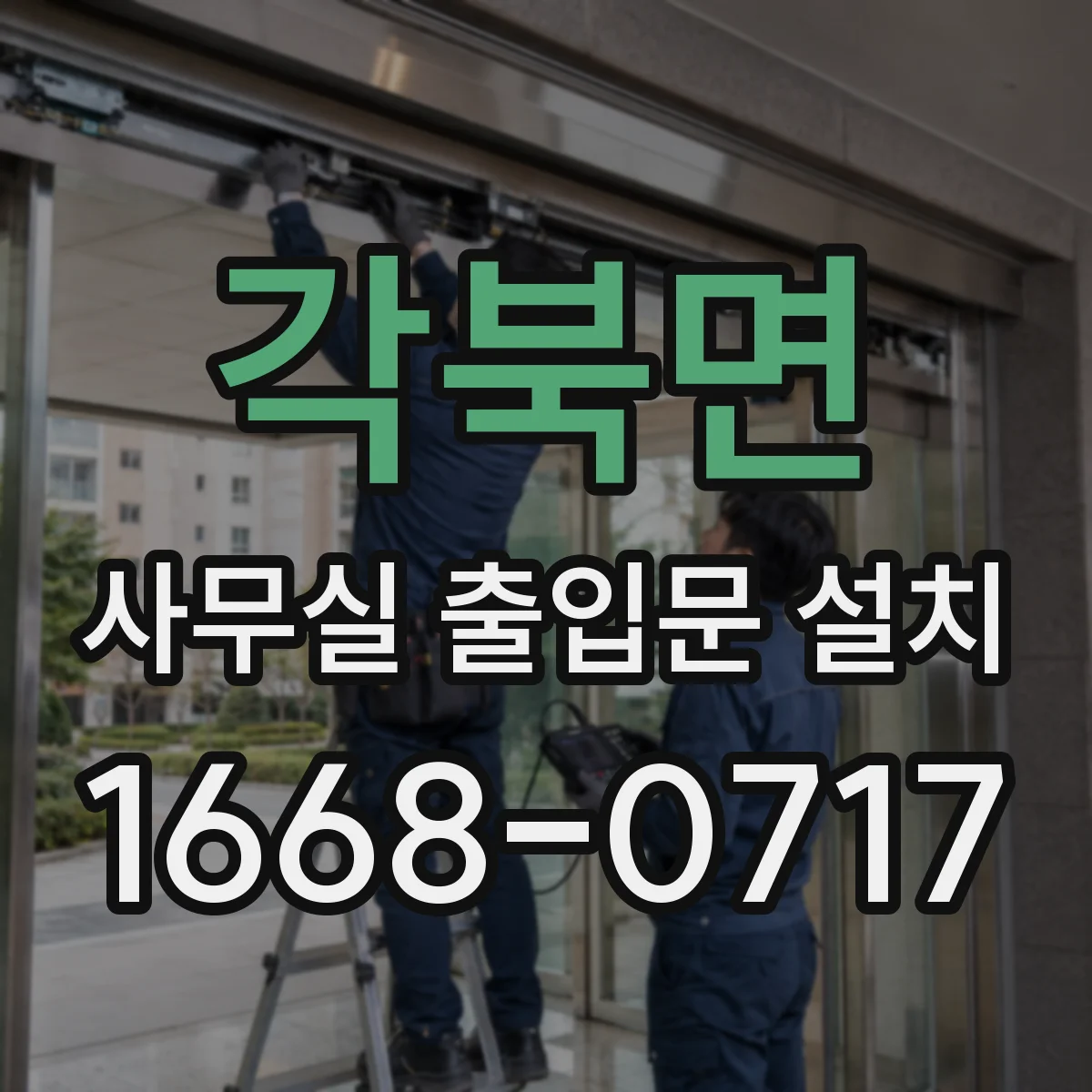 각북면 사무실 출입문 설치