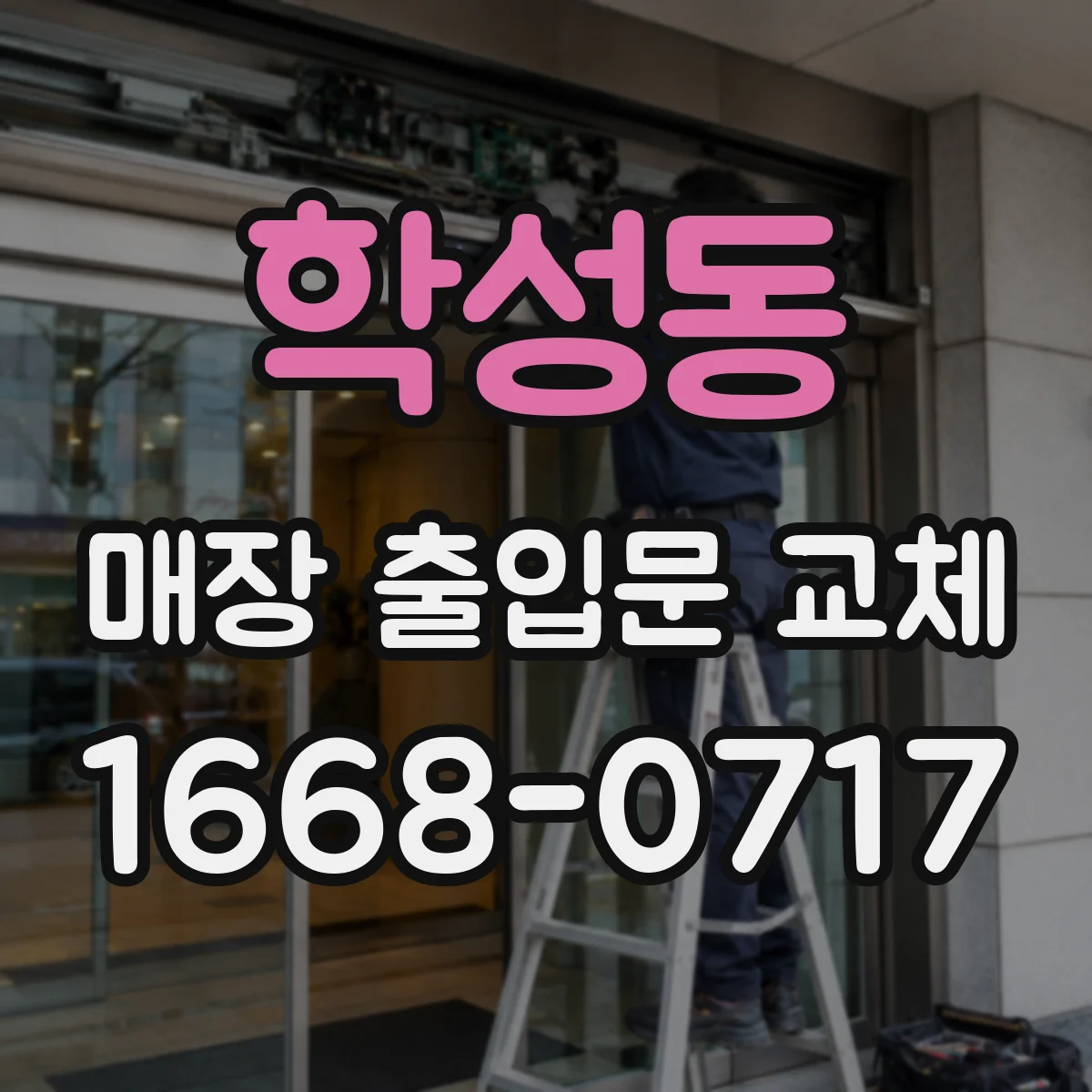 학성동 매장 출입문 교체