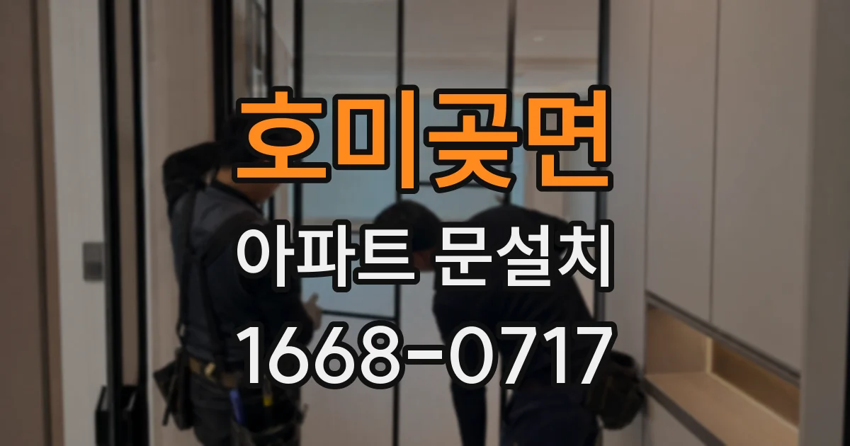 호미곶면 아파트 문설치