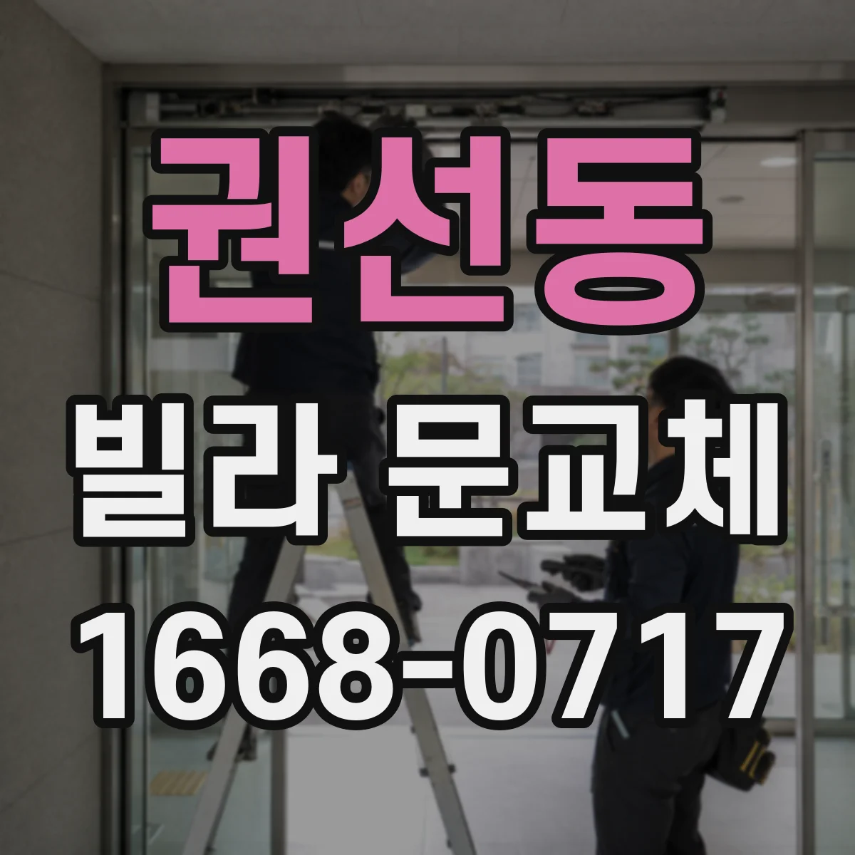 권선동 빌라 문교체