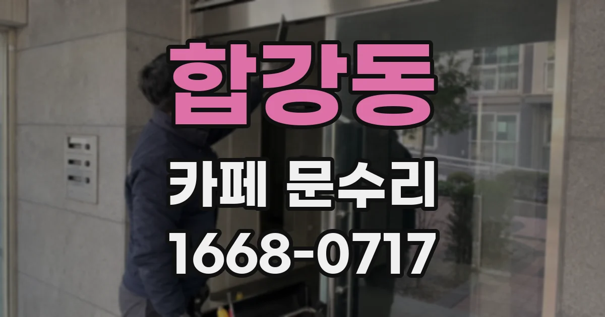 합강동 카페 문수리