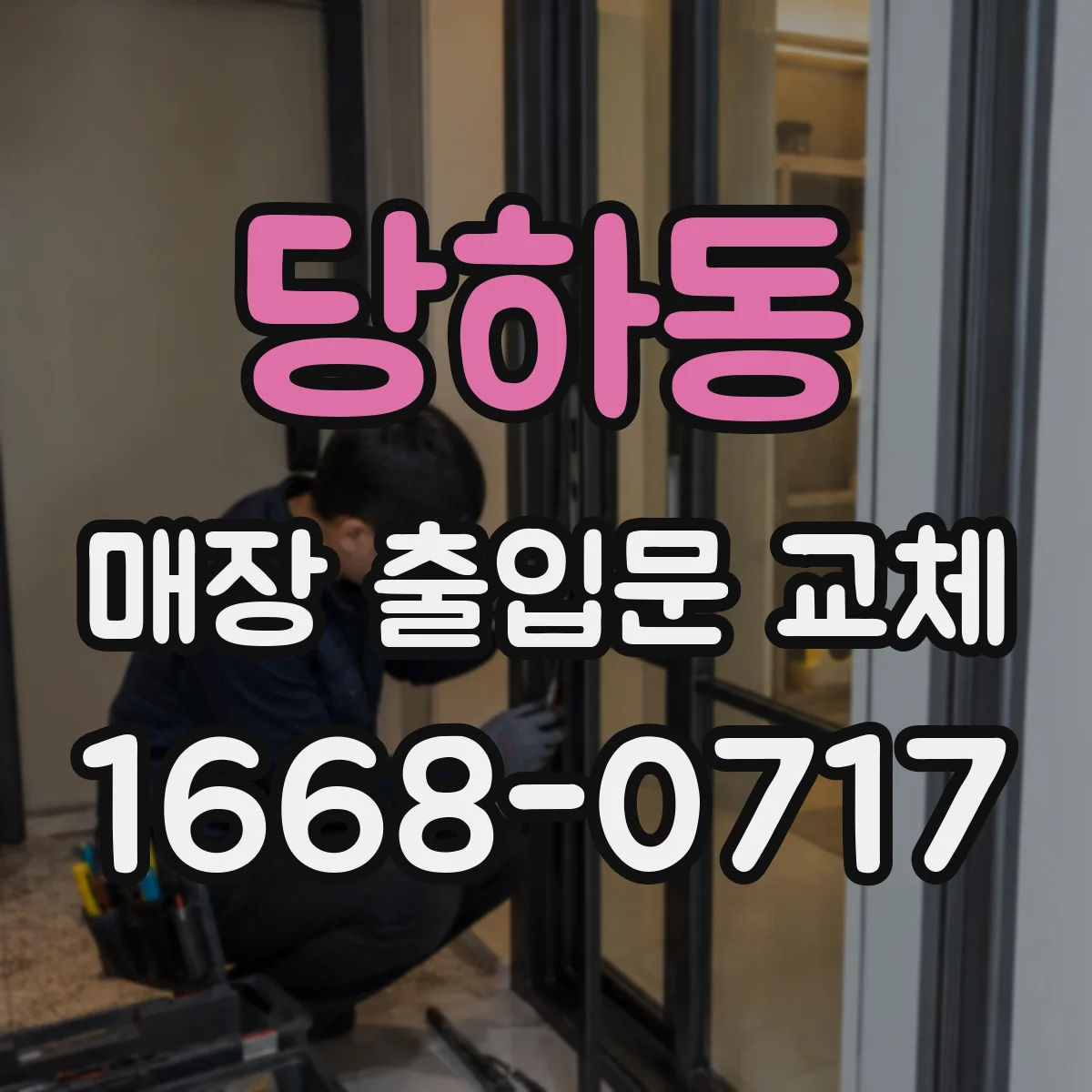당하동 매장 출입문 교체