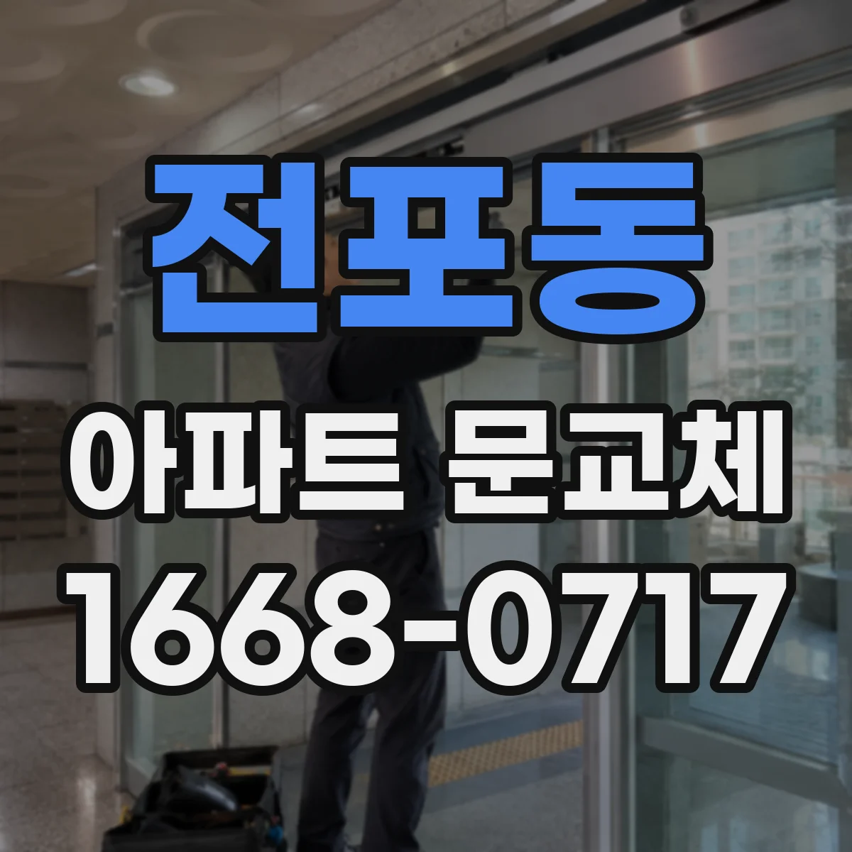 전포동 아파트 문교체