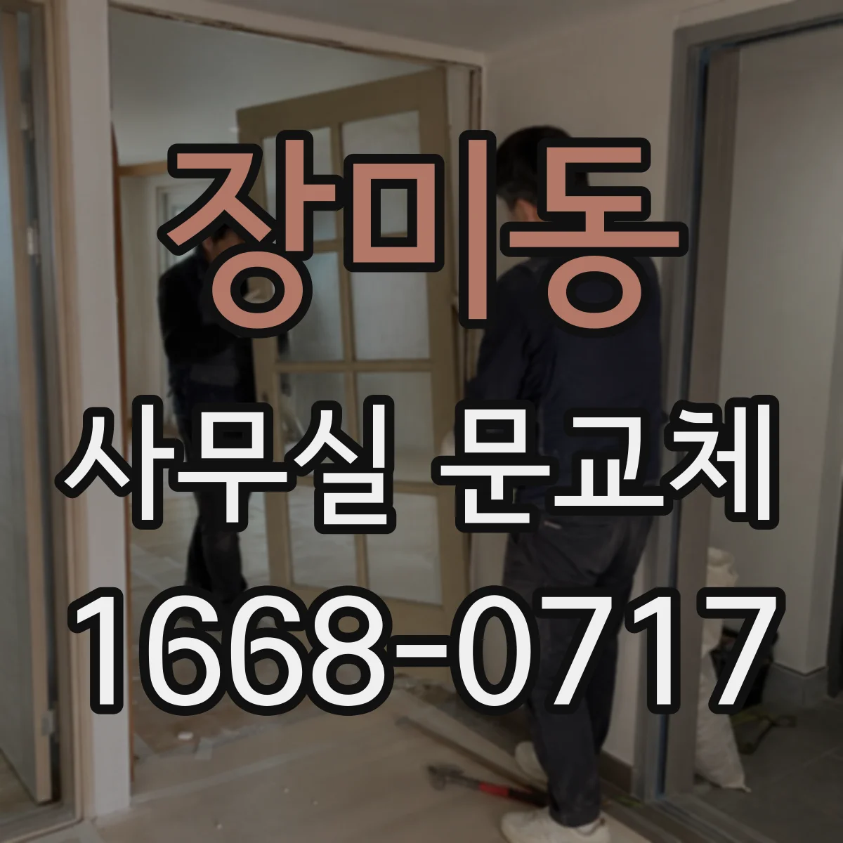 장미동 사무실 문교체