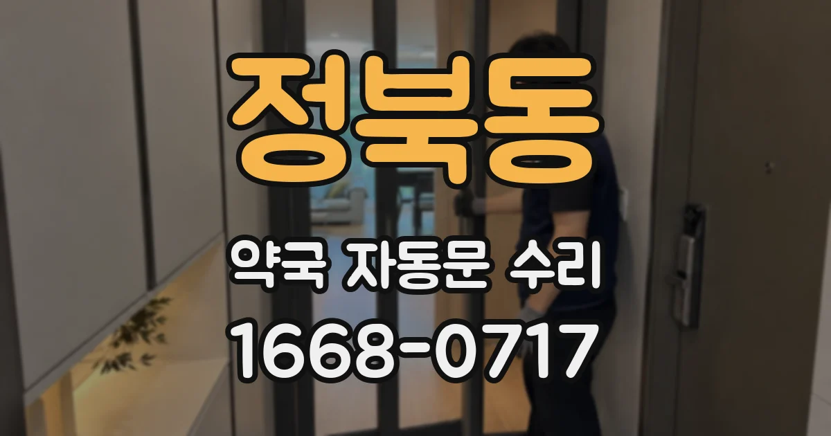정북동 약국 자동문 수리