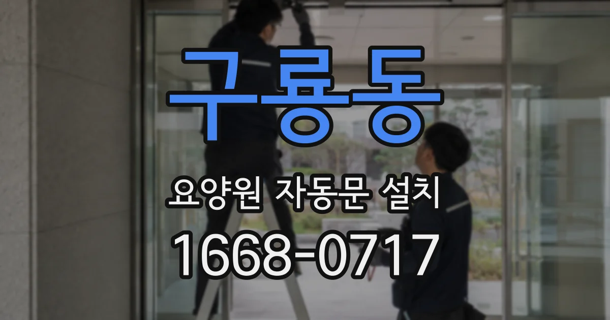 구룡동 요양원 자동문 설치