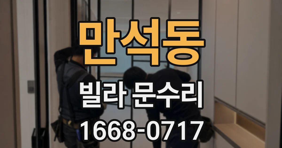 만석동 빌라 문수리