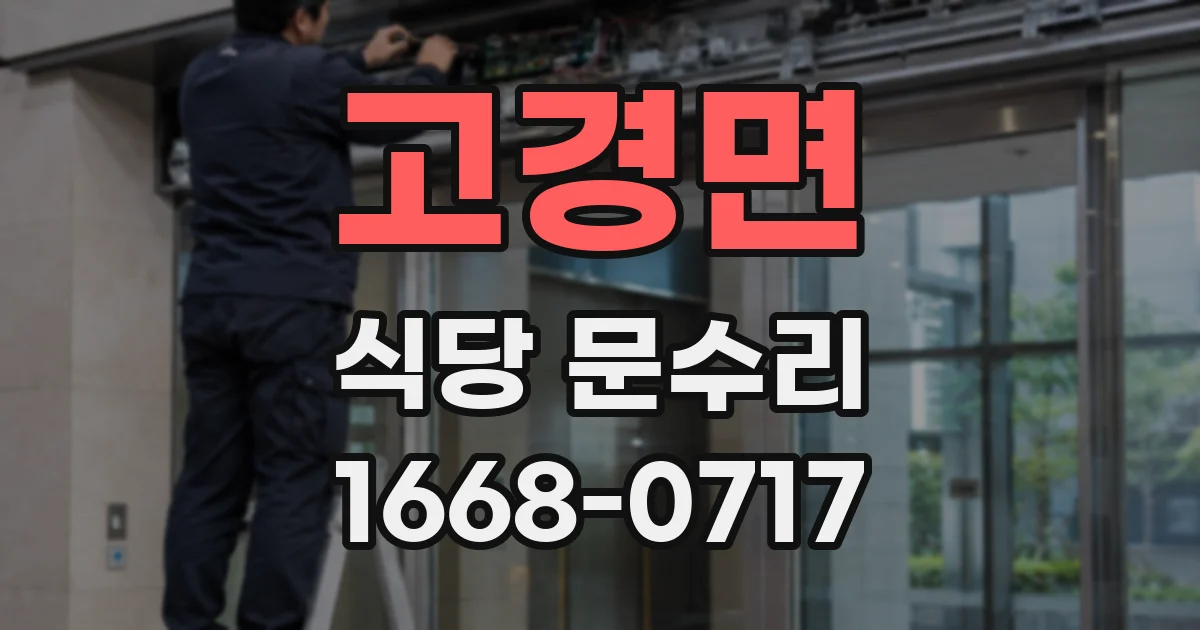 고경면 식당 문수리