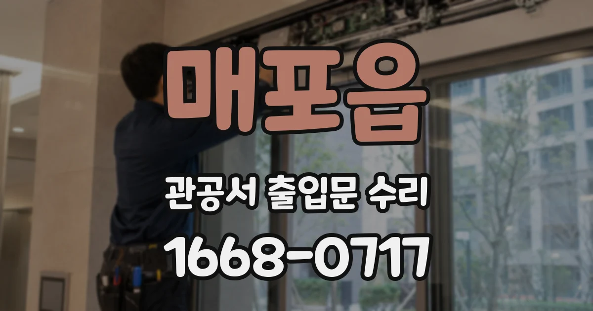 매포읍 관공서 출입문 수리