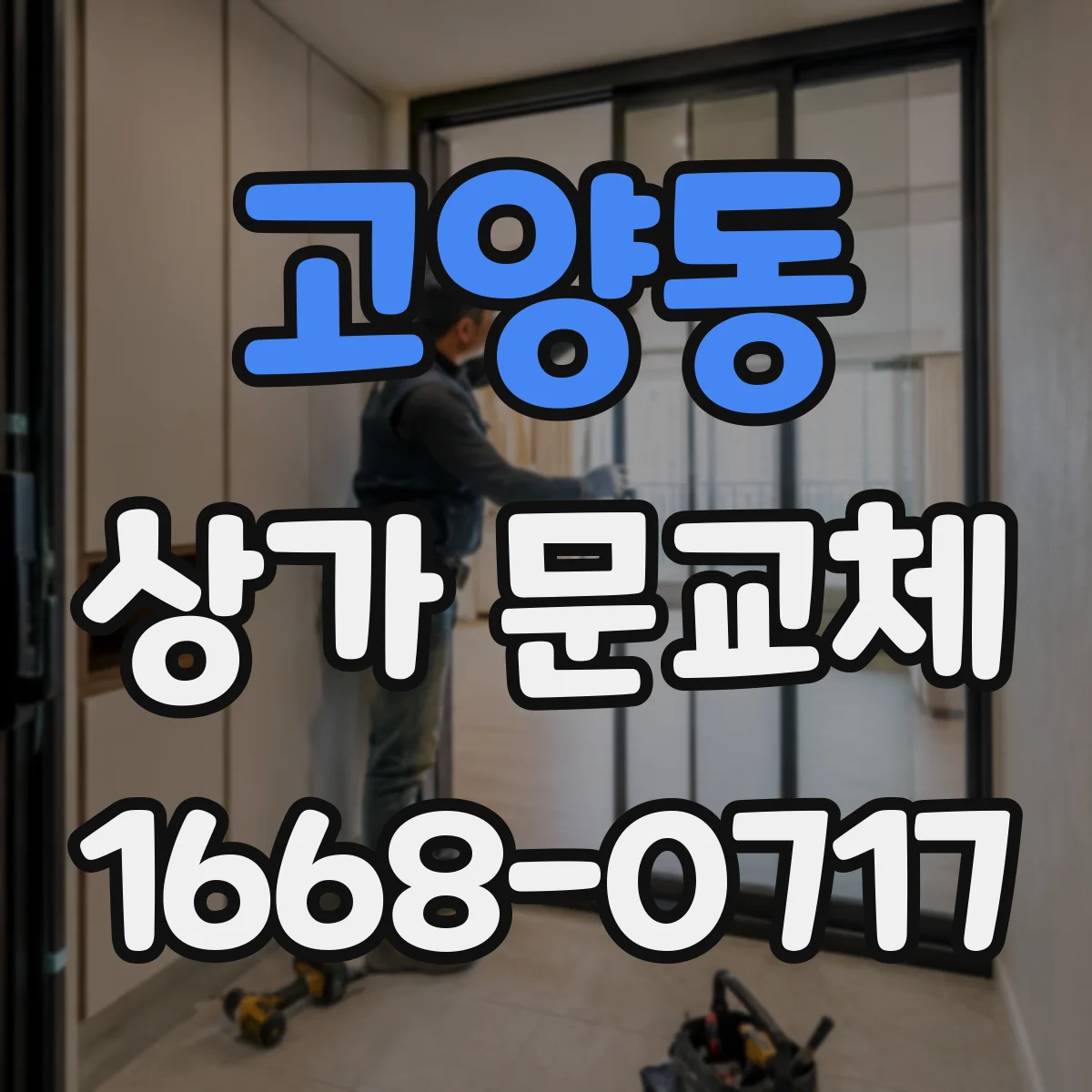 고양동 상가 문교체