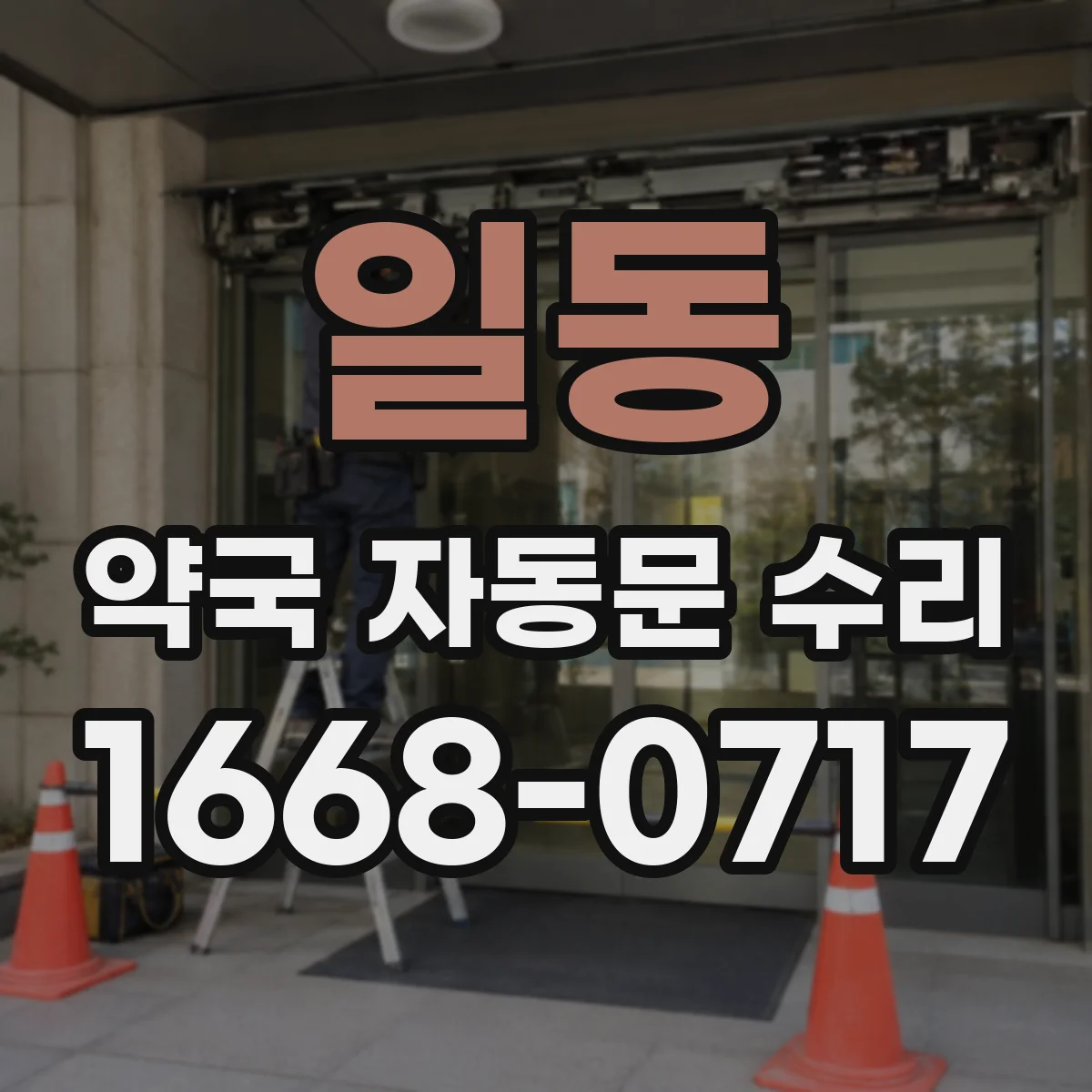 일동 약국 자동문 수리