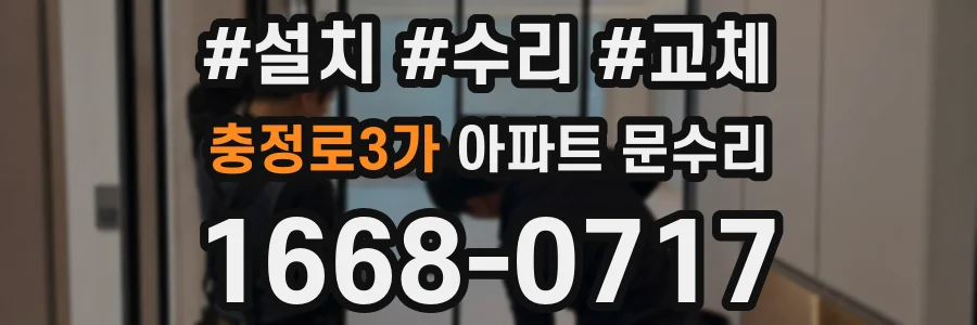 충정로3가 아파트 문수리