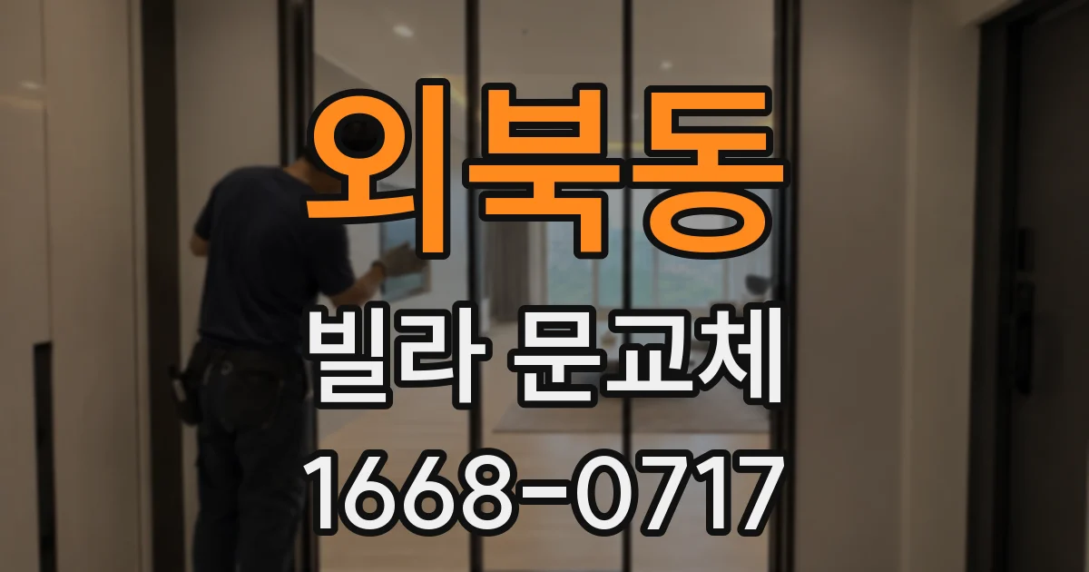 외북동 빌라 문교체