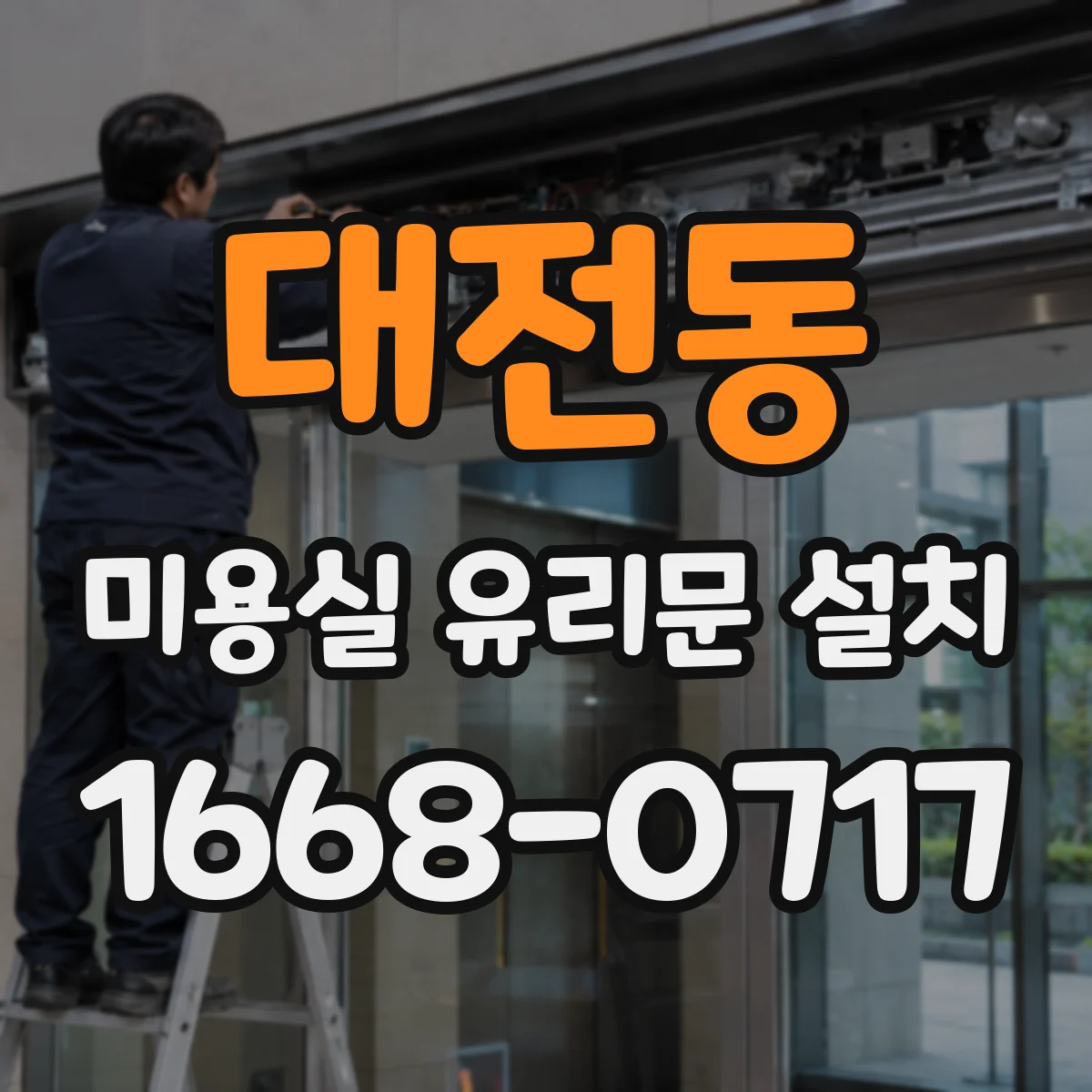 대전동 미용실 유리문 설치