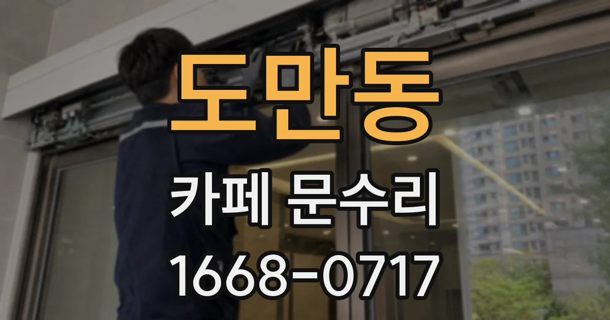 도만동 카페 문수리
