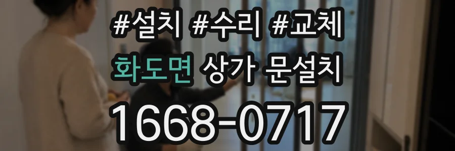 화도면 상가 문설치
