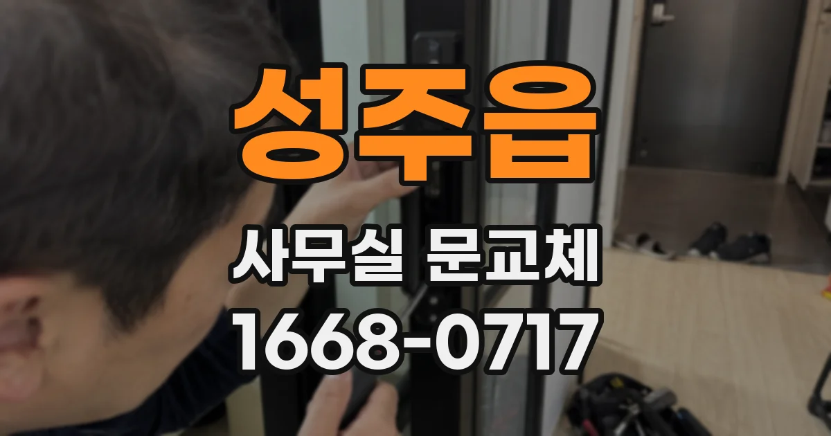 성주읍 사무실 문교체