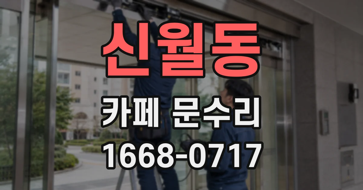 신월동 카페 문수리