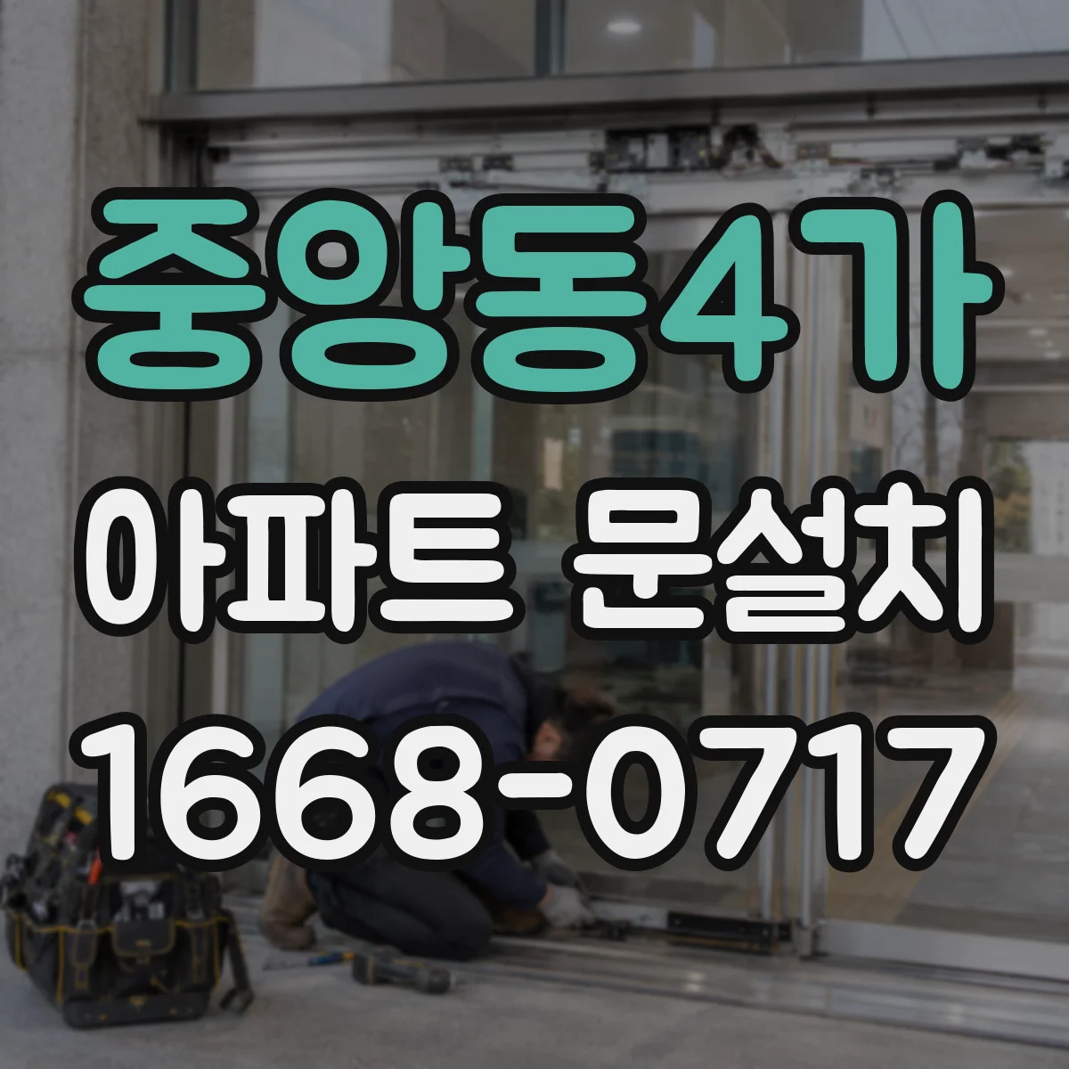 중앙동4가 아파트 문설치