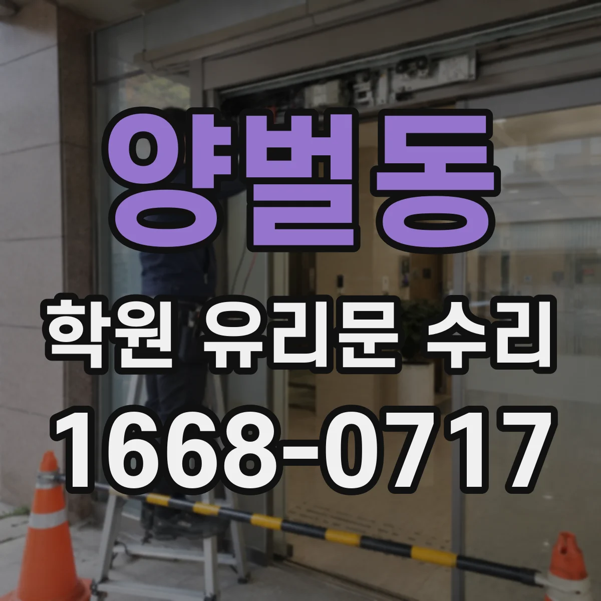양벌동 학원 유리문 수리