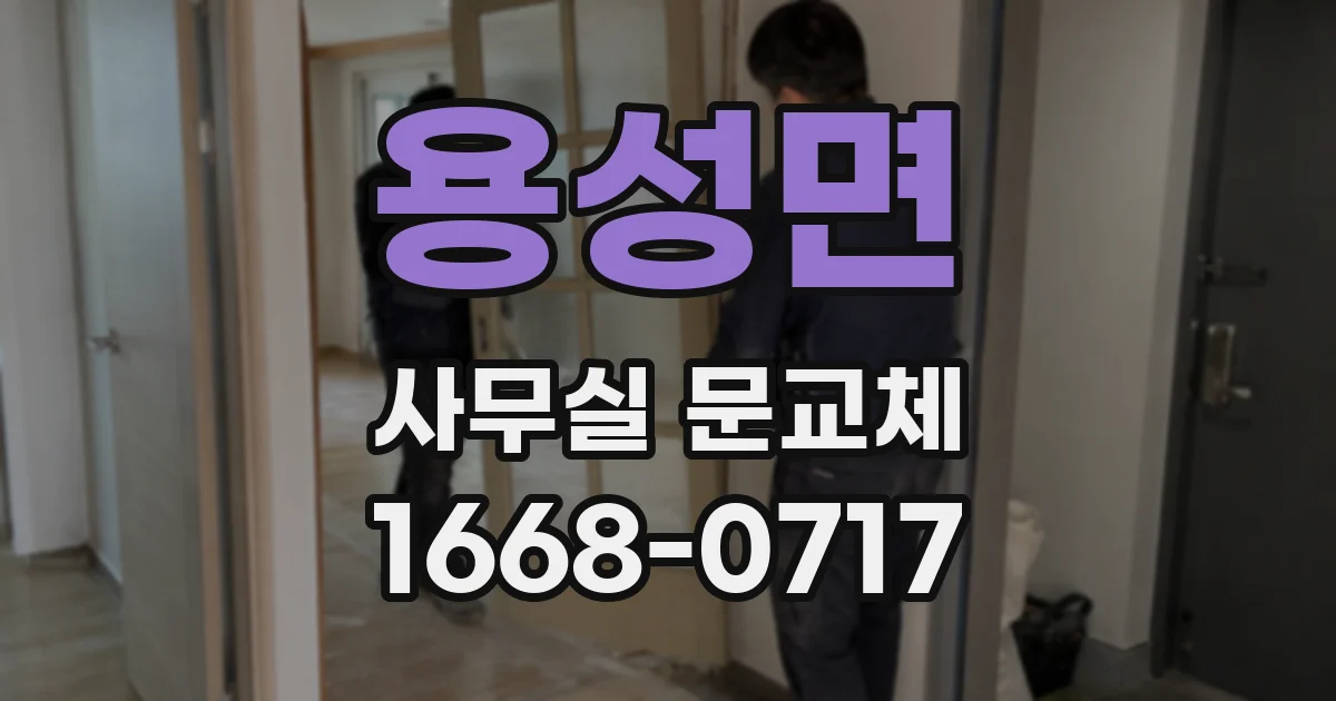 용성면 사무실 문교체