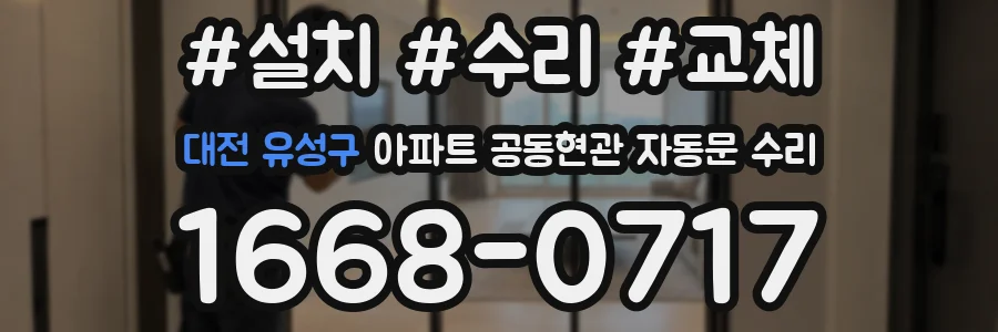 대전 유성구 아파트 공동현관 자동문 수리