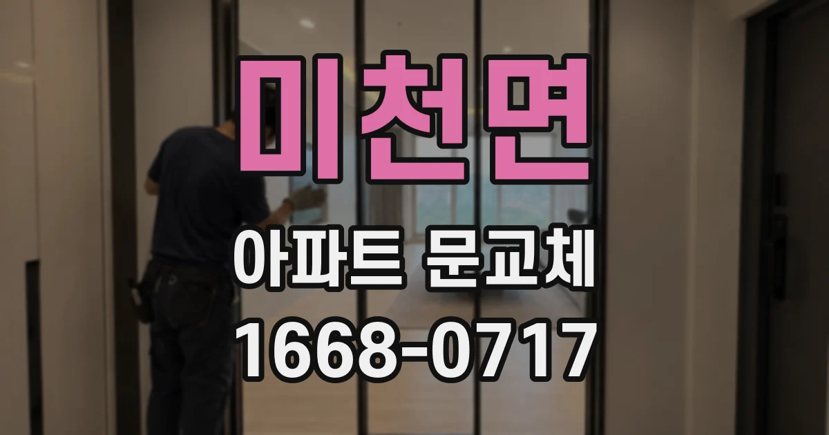 미천면 아파트 문교체