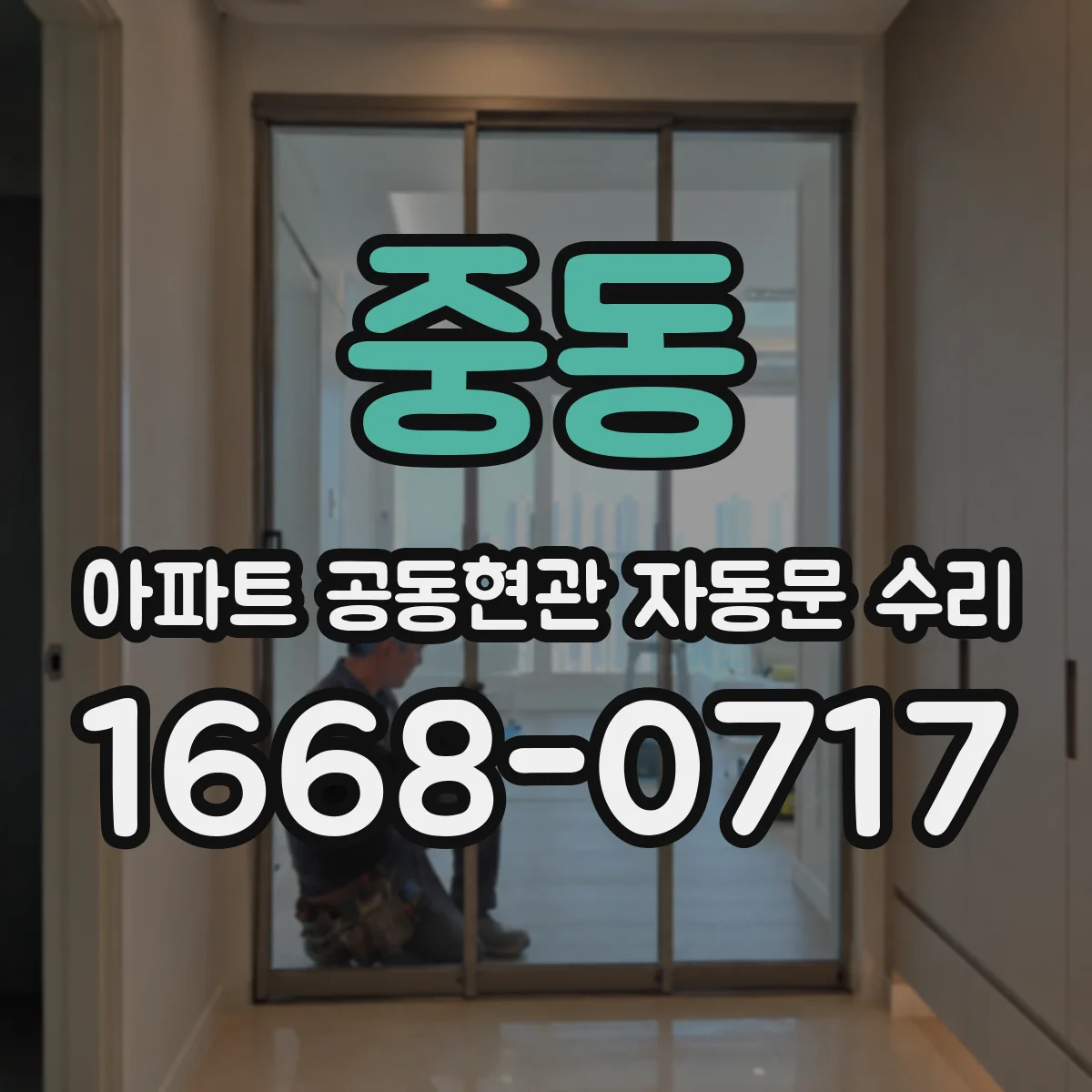 중동 아파트 공동현관 자동문 수리