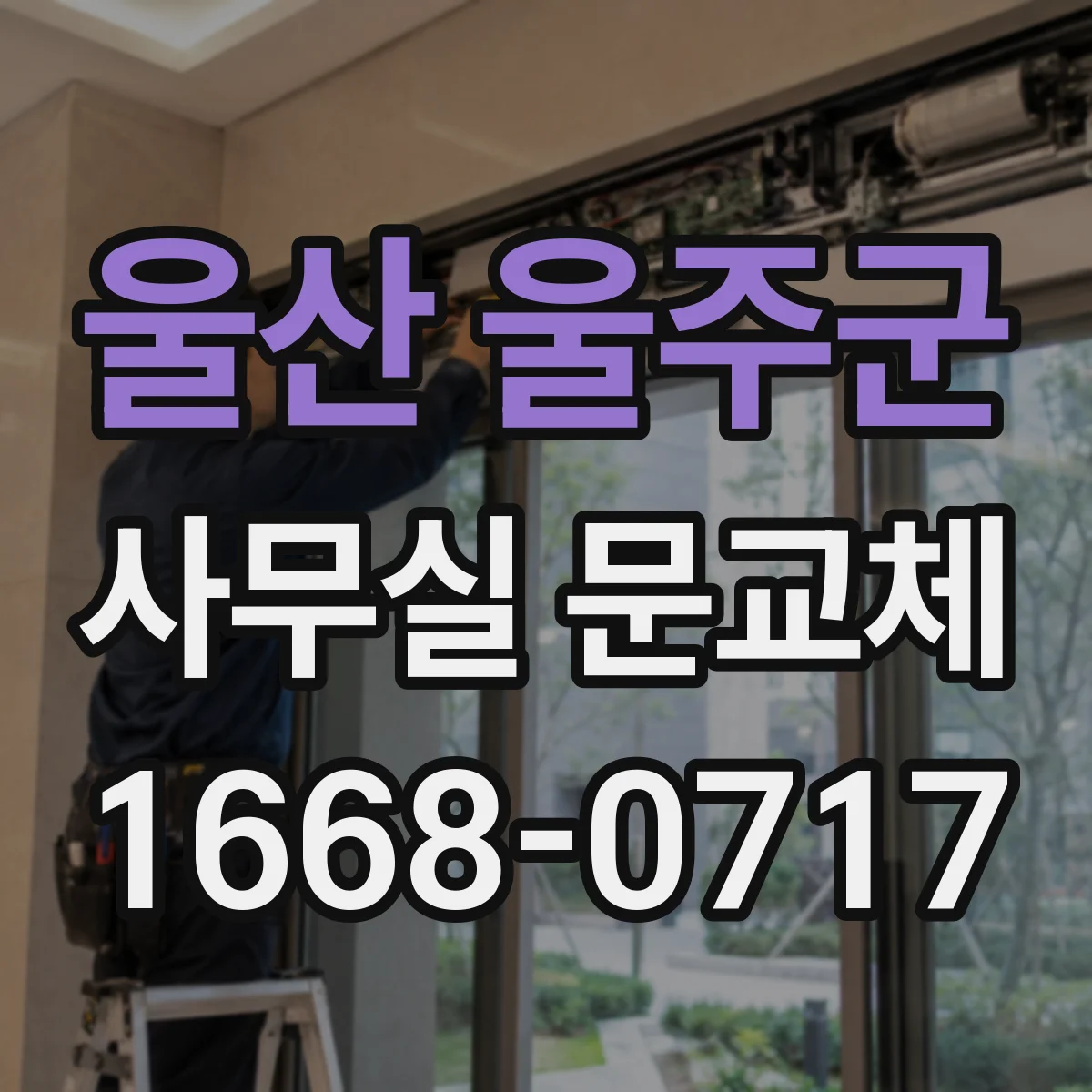 울산 울주군 사무실 문교체 스마트키 도어로 출입관리 편하게