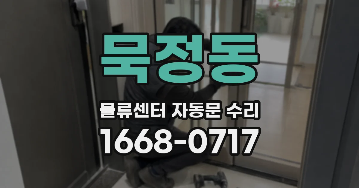 묵정동 물류센터 자동문 수리