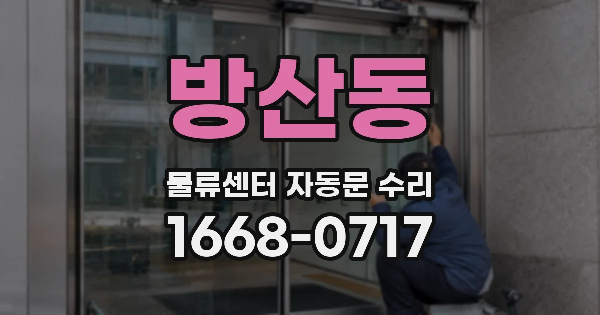 방산동 물류센터 자동문 수리